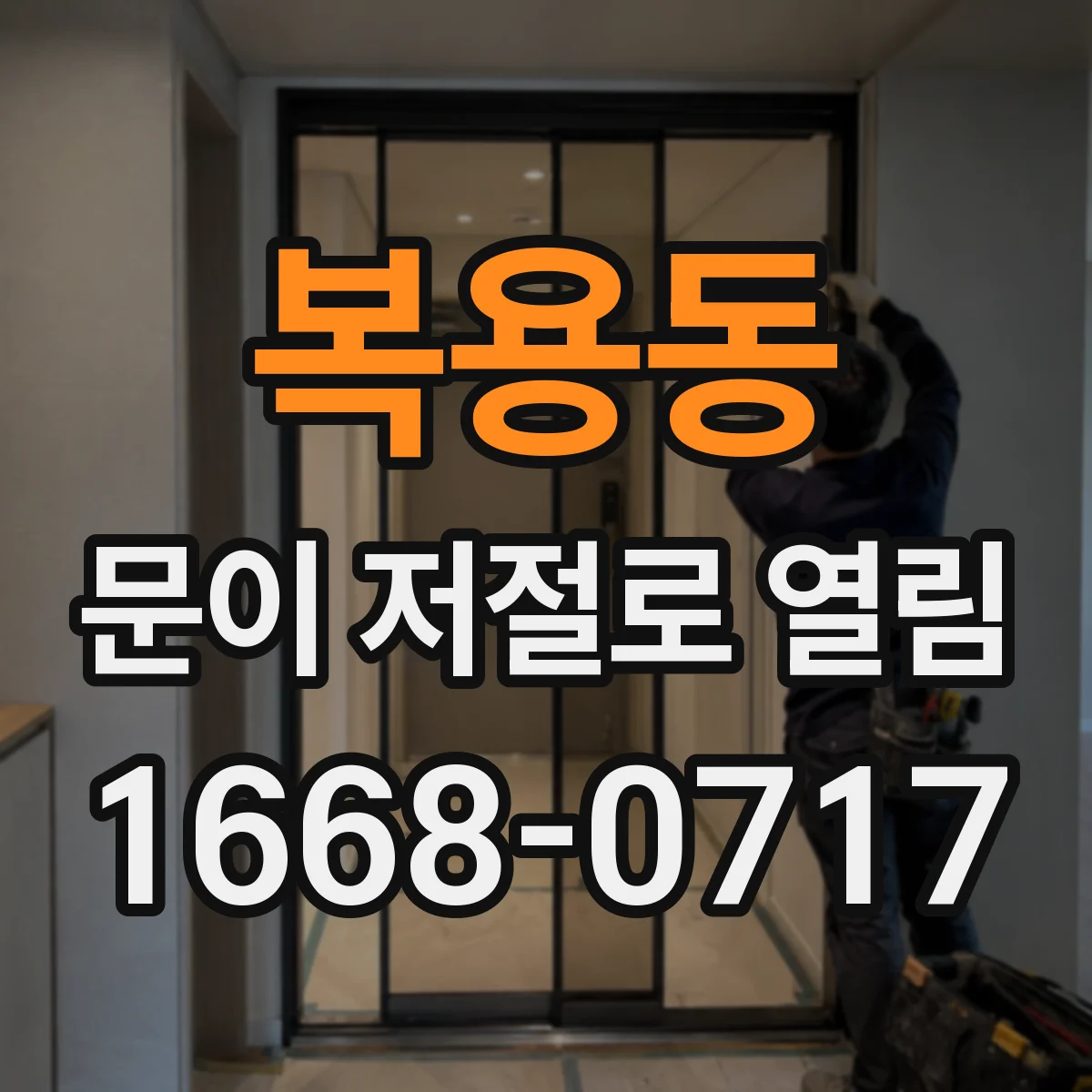 복용동 문이 저절로 열림