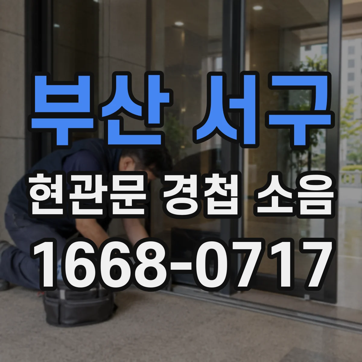 부산 서구 현관문 경첩 소음