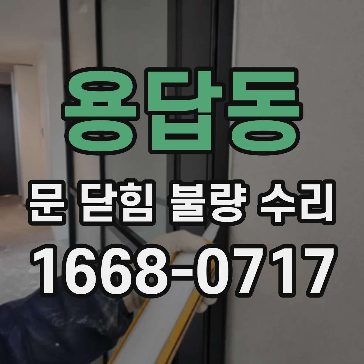 용답동 문 닫힘 불량 수리