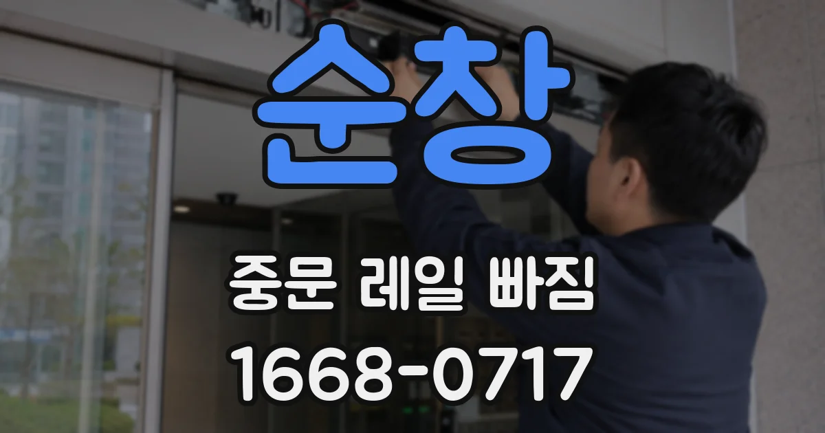 순창 중문 레일 빠짐