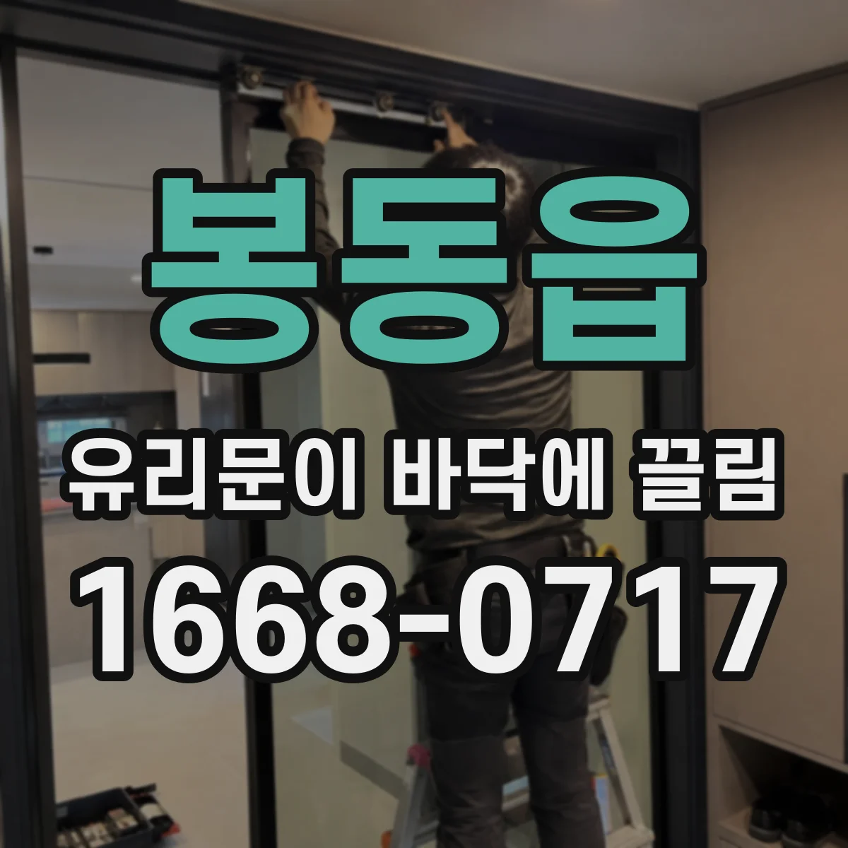 봉동읍 유리문이 바닥에 끌림