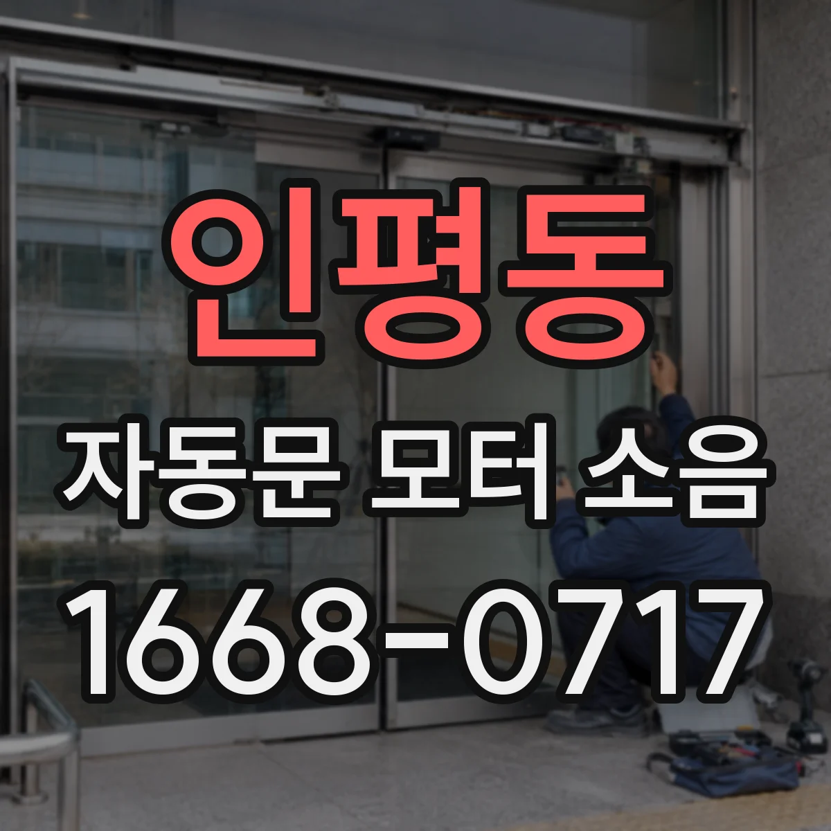 인평동 자동문 모터 소음