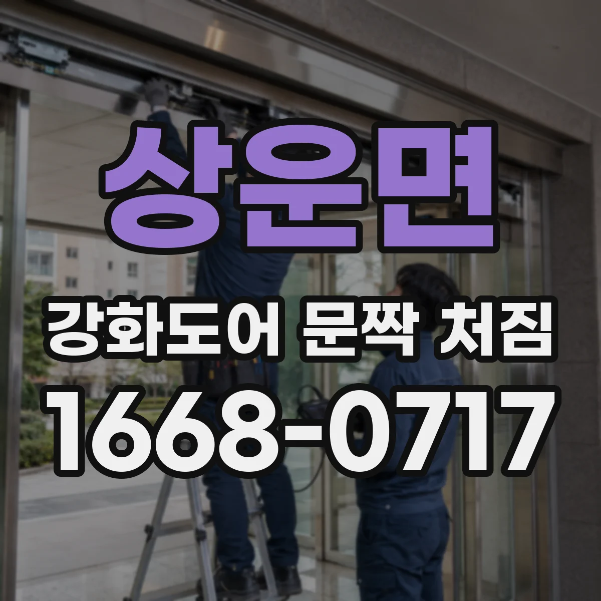 상운면 강화도어 문짝 처짐