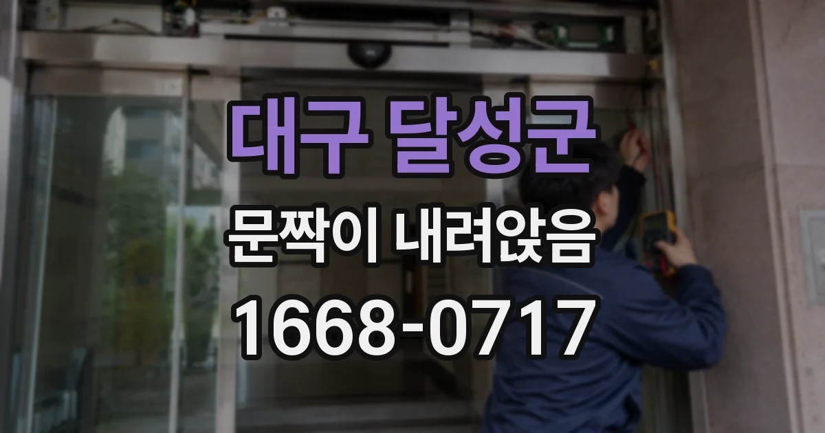 대구 달성군 문짝이 내려앉음