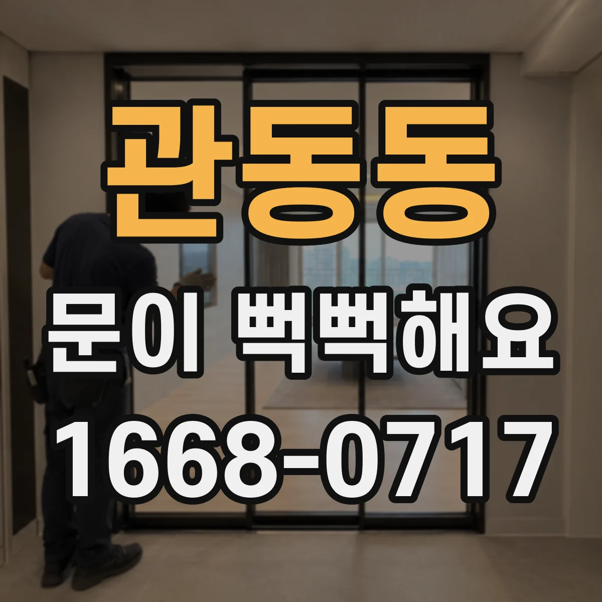 관동동 문이 뻑뻑해요
