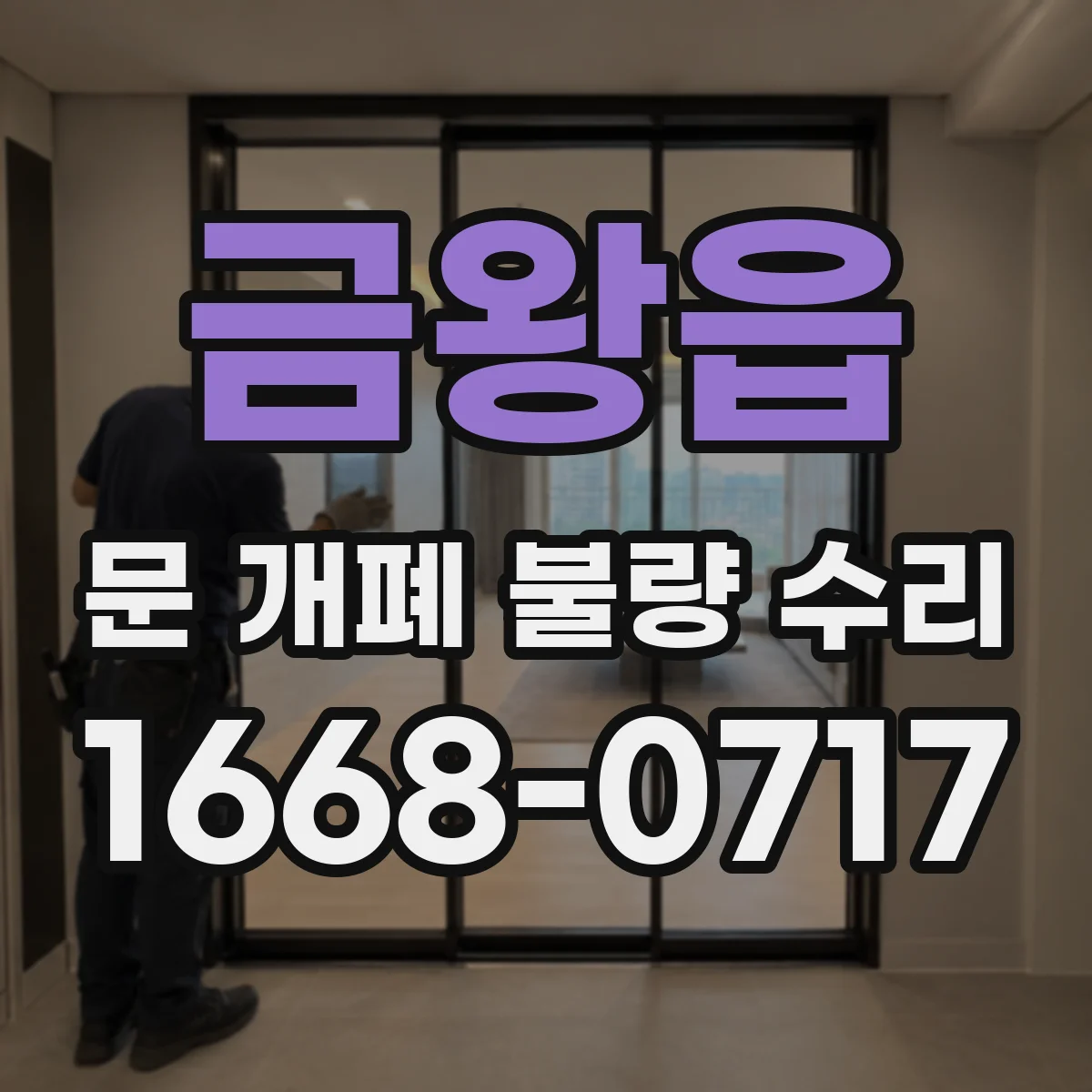 금왕읍 문 개폐 불량 수리