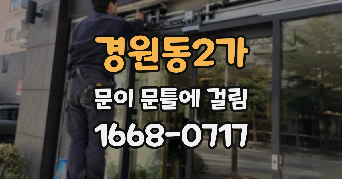 경원동2가 문이 문틀에 걸림