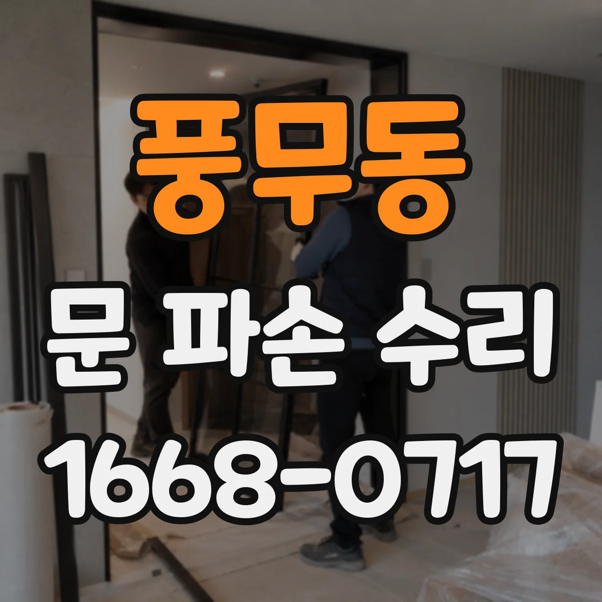 풍무동 문 파손 수리