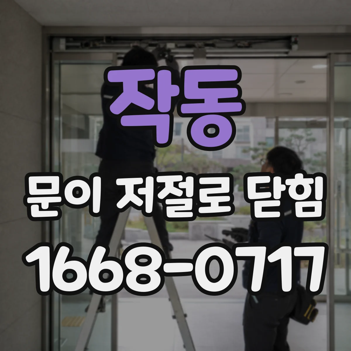 작동 문이 저절로 닫힘