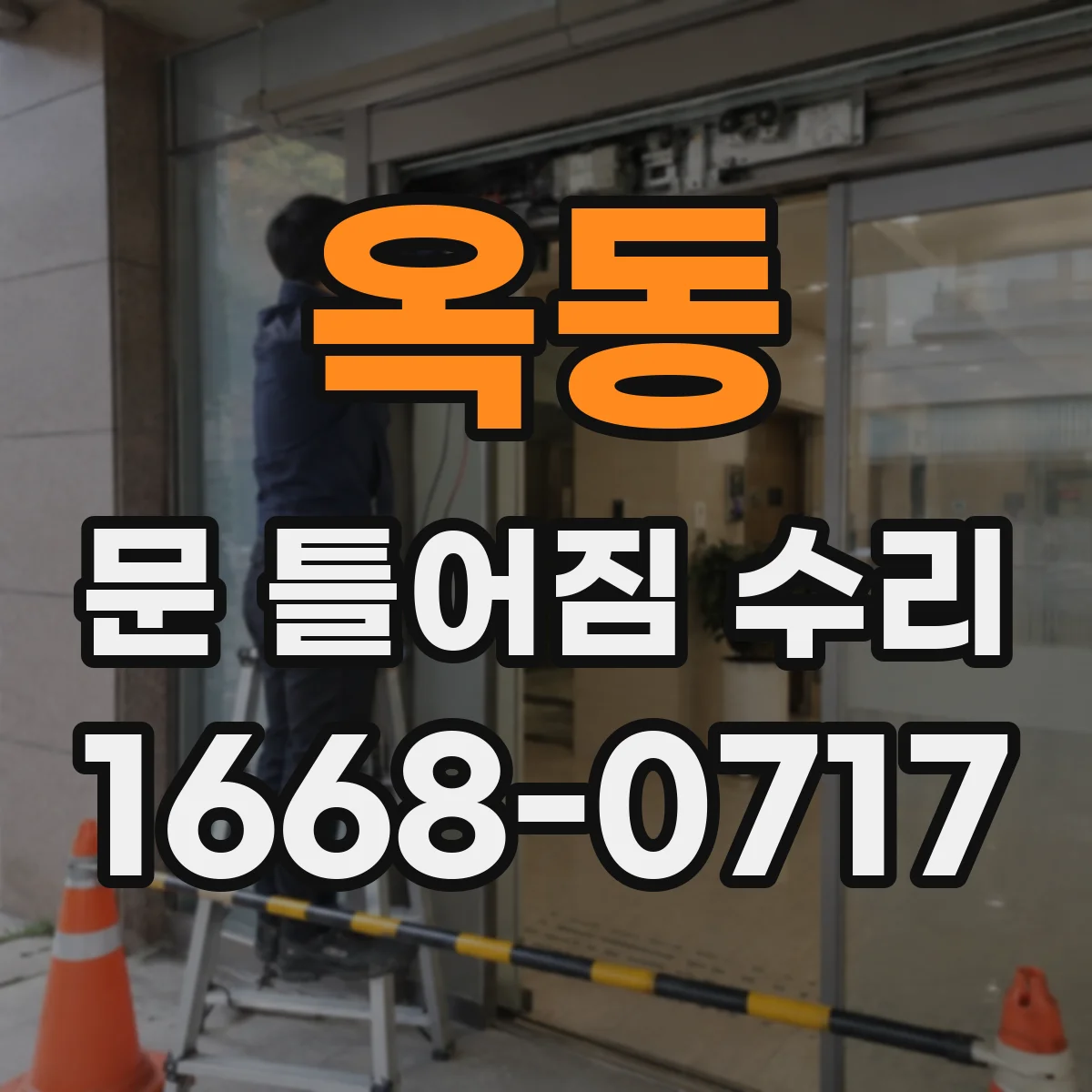 옥동 문 틀어짐 수리