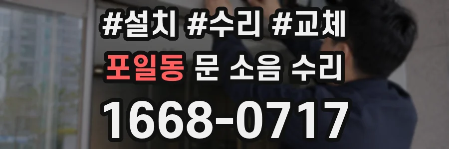 포일동 문 소음 수리
