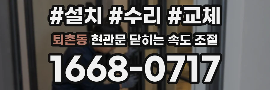 퇴촌동 현관문 닫히는 속도 조절