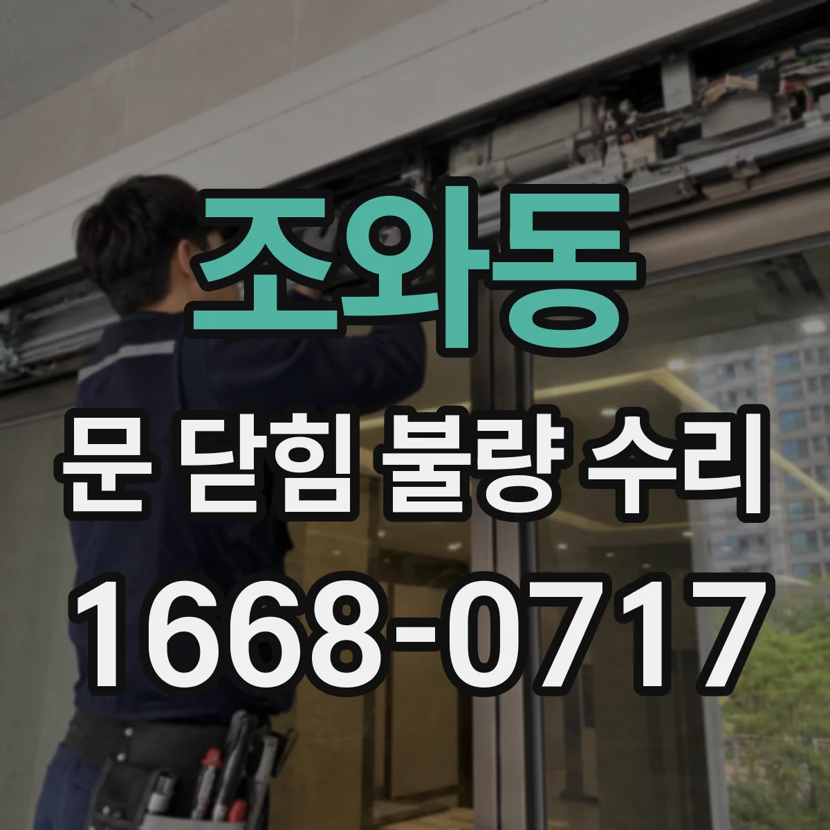 조와동 문 닫힘 불량 수리