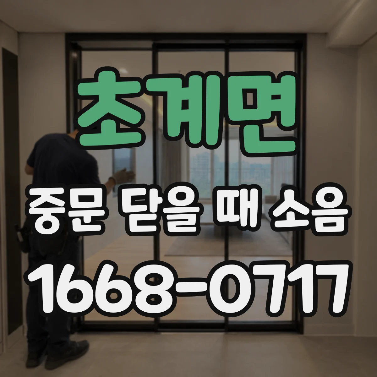 초계면 중문 닫을 때 소음