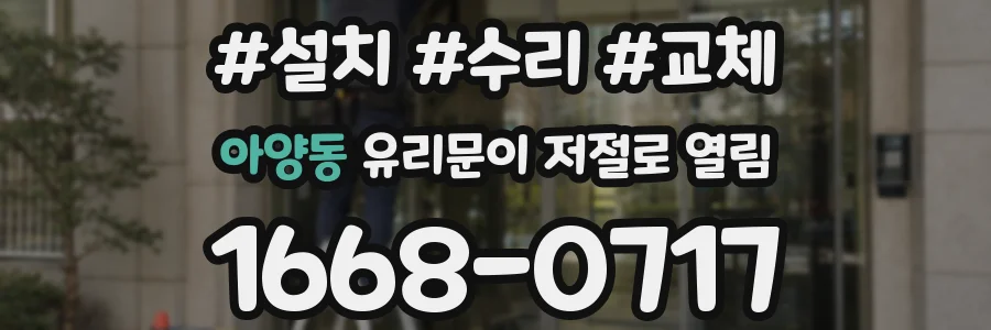 아양동 유리문이 저절로 열림