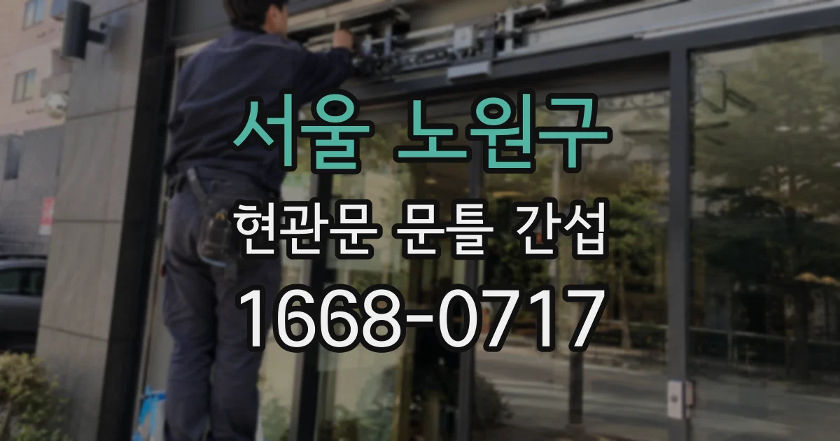 서울 노원구 현관문 문틀 간섭