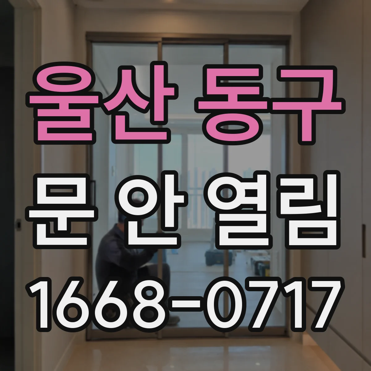 울산 동구 문 안 열림 문틀 틀어짐으로 현관문이 걸릴 때 점검 포인트