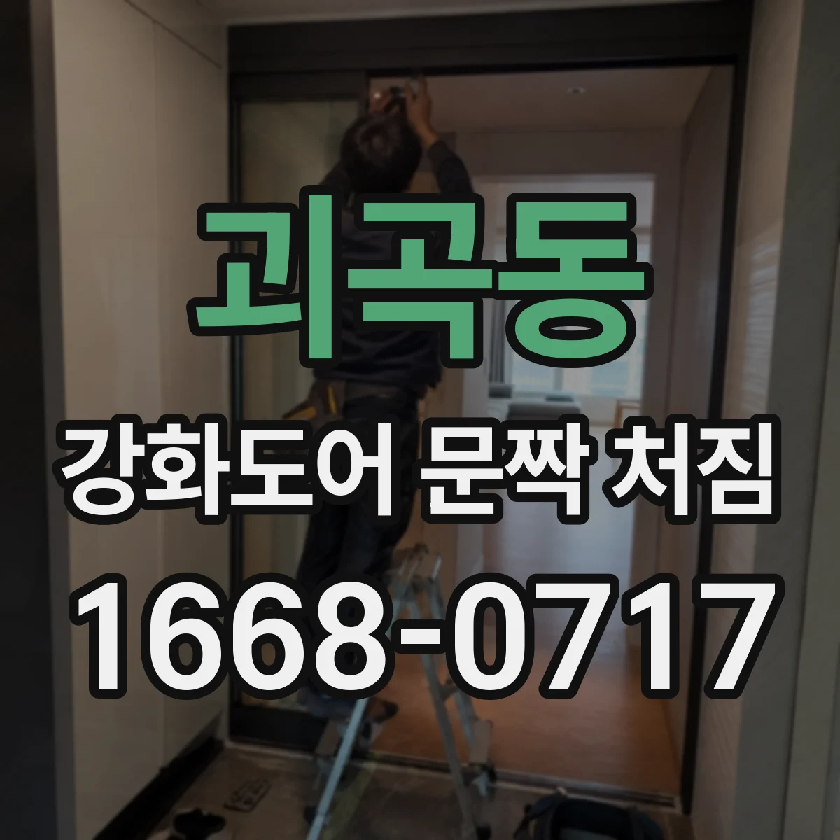 괴곡동 강화도어 문짝 처짐