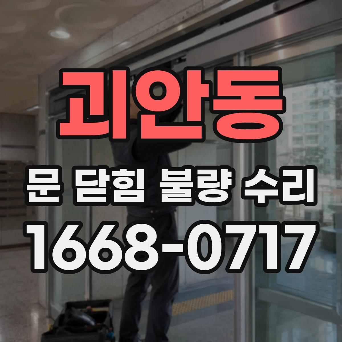 괴안동 문 닫힘 불량 수리