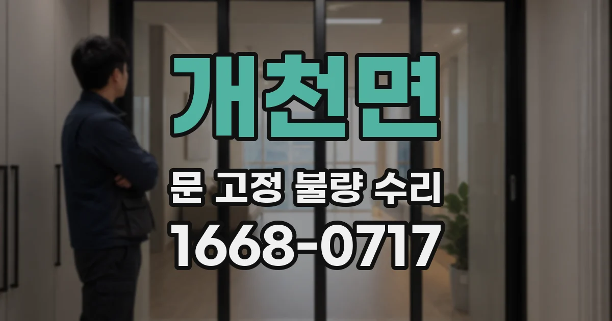 개천면 문 고정 불량 수리