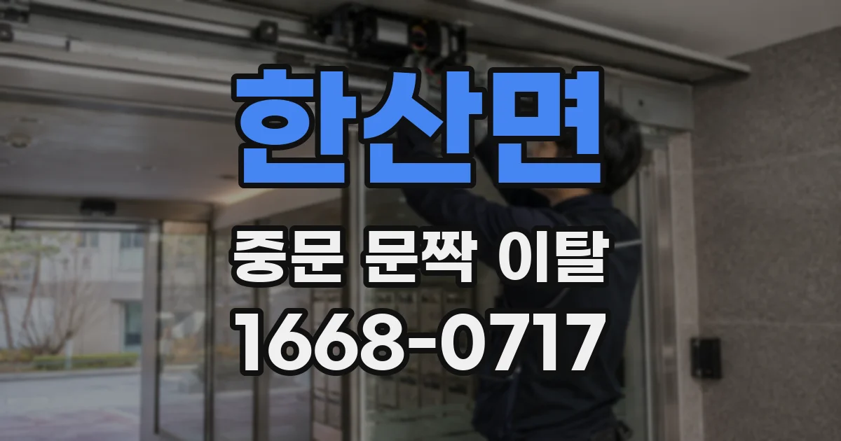한산면 중문 문짝 이탈
