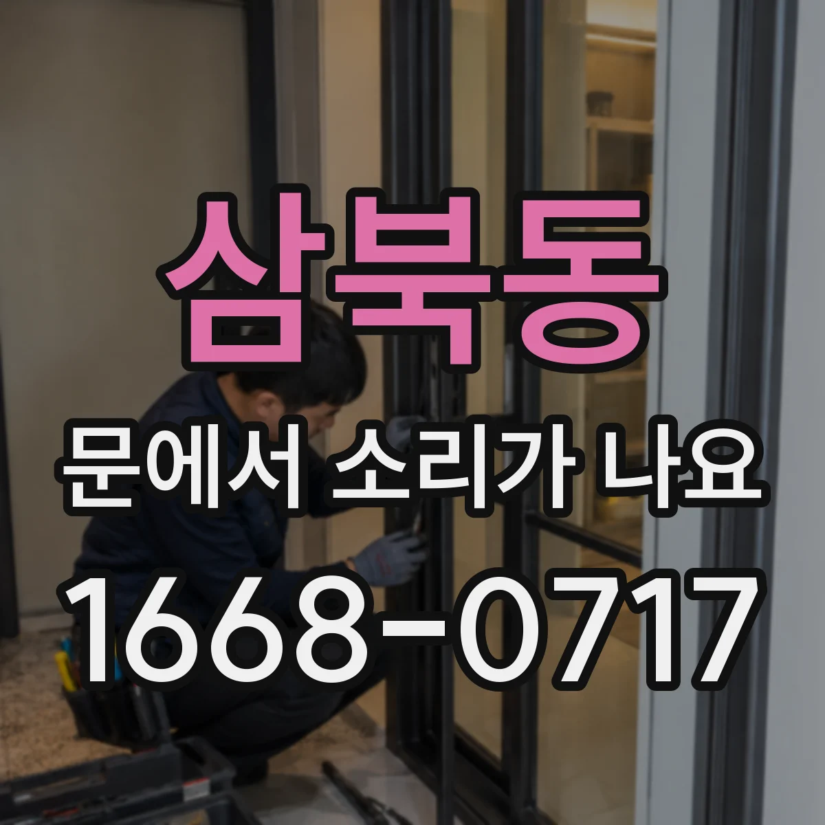 삼북동 문에서 소리가 나요