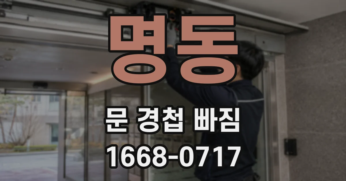명동 문 경첩 빠짐