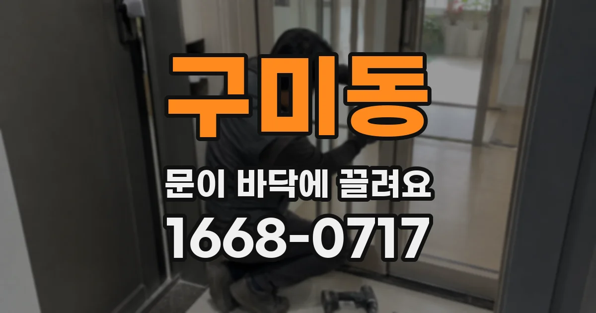 구미동 문이 바닥에 끌려요