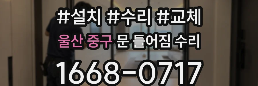 울산 중구 문 틀어짐 수리