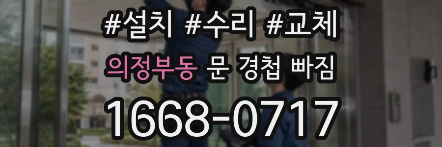 의정부동 문 경첩 빠짐