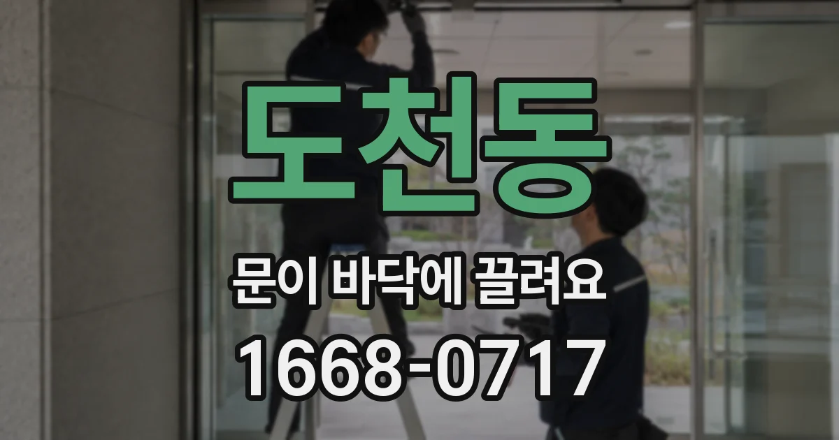 도천동 문이 바닥에 끌려요