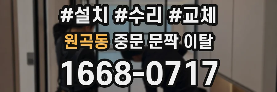 원곡동 중문 문짝 이탈