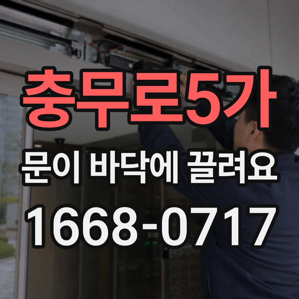 충무로5가 문이 바닥에 끌려요
