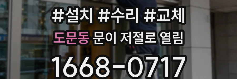 도문동 문이 저절로 열림