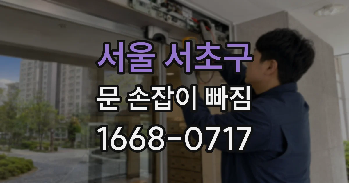 서울 서초구 문 손잡이 빠짐