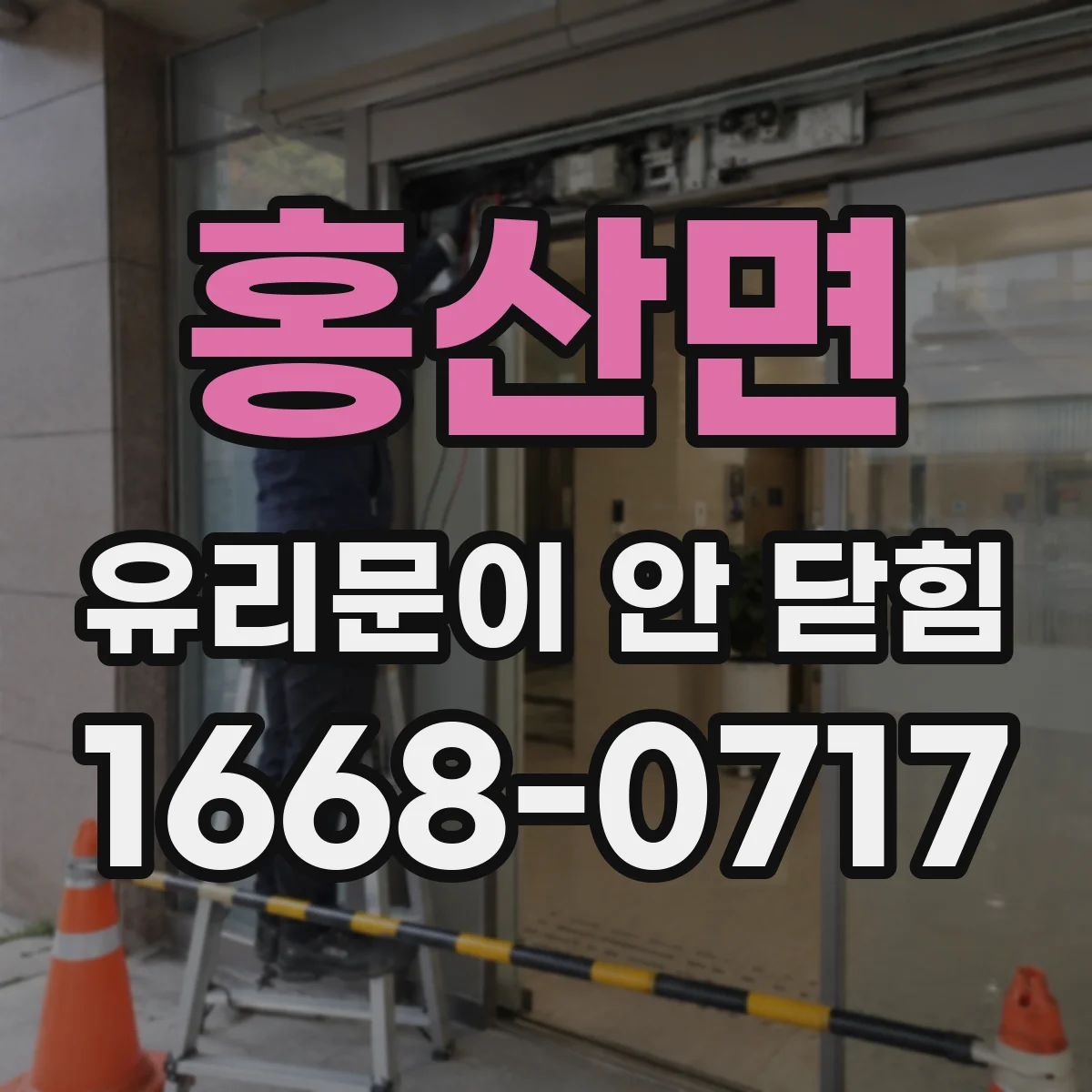 홍산면 유리문이 안 닫힘