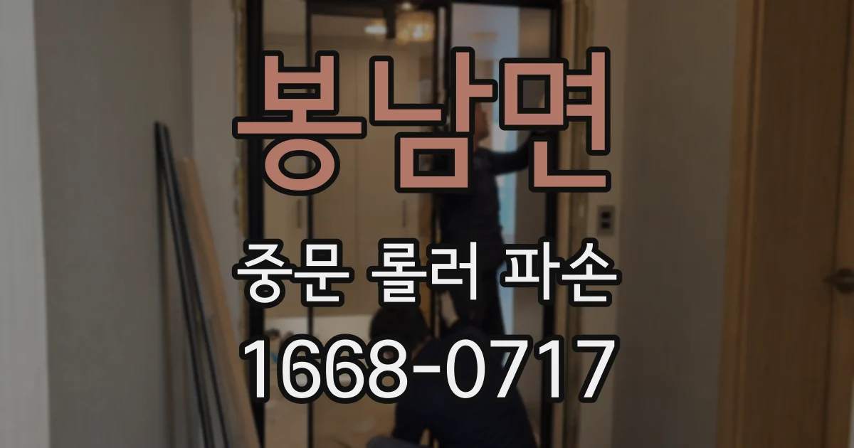 봉남면 중문 롤러 파손
