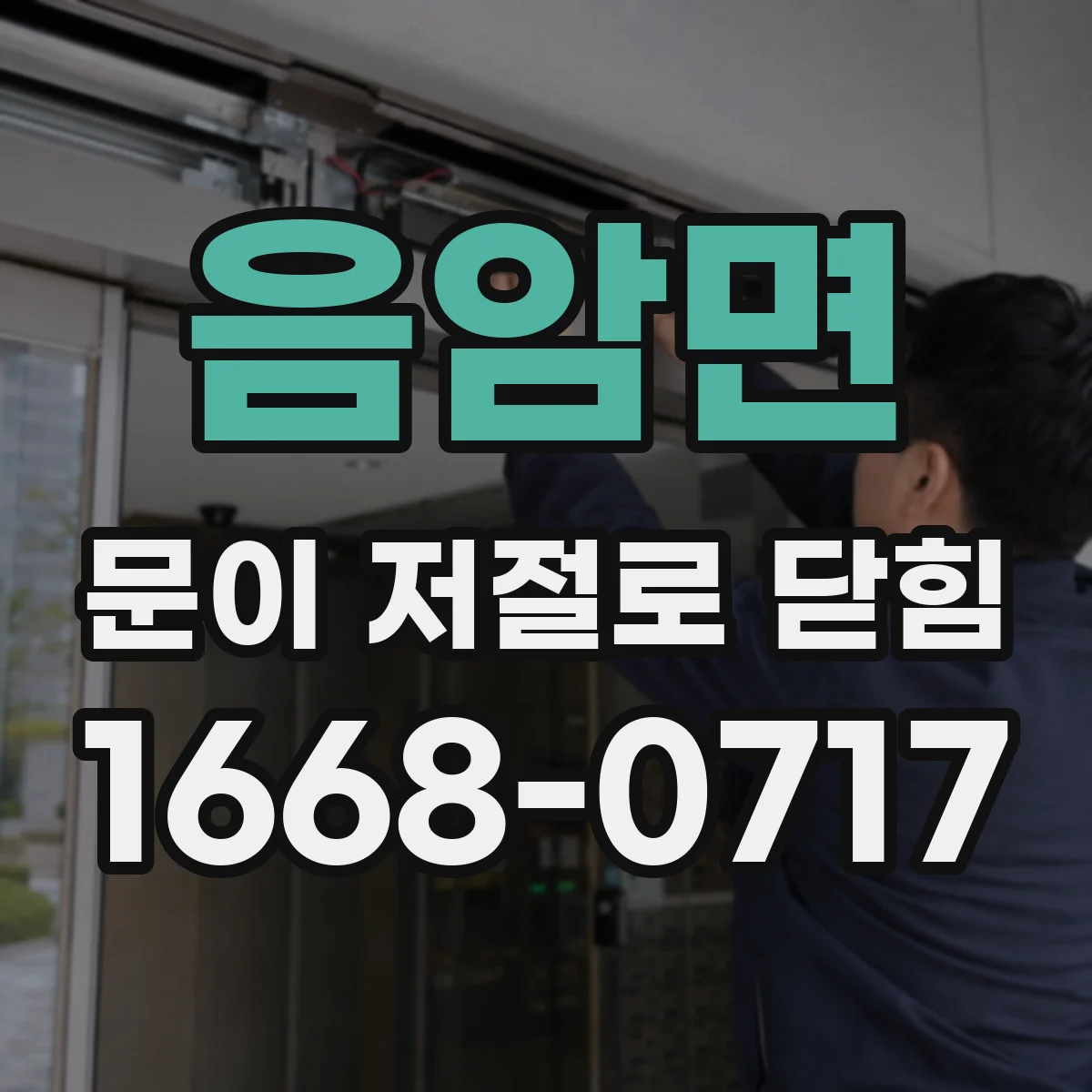 음암면 문이 저절로 닫힘