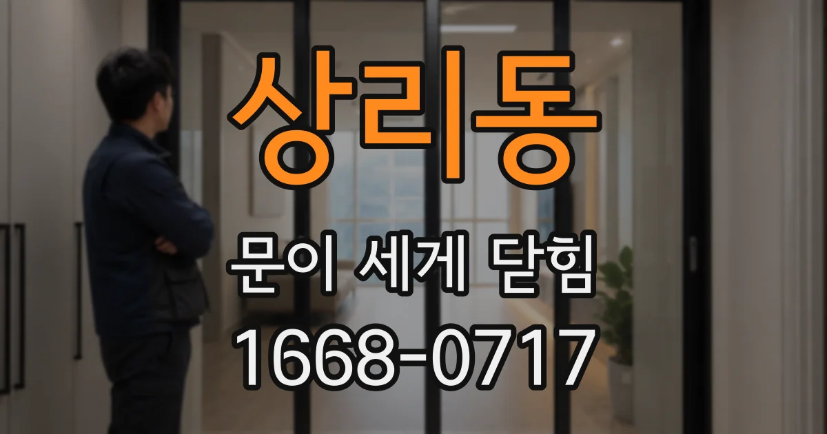 상리동 문이 세게 닫힘