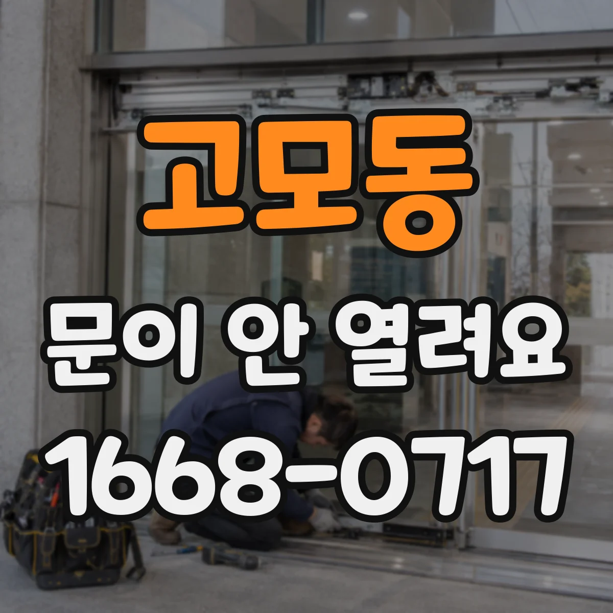 고모동 문이 안 열려요