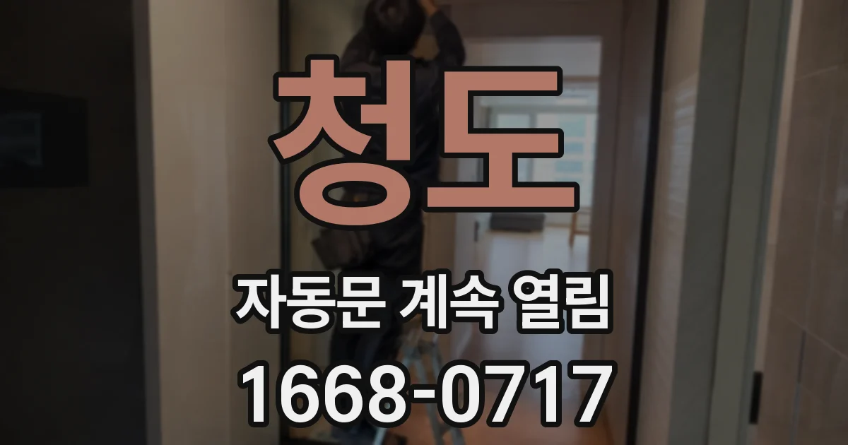 청도 자동문 계속 열림