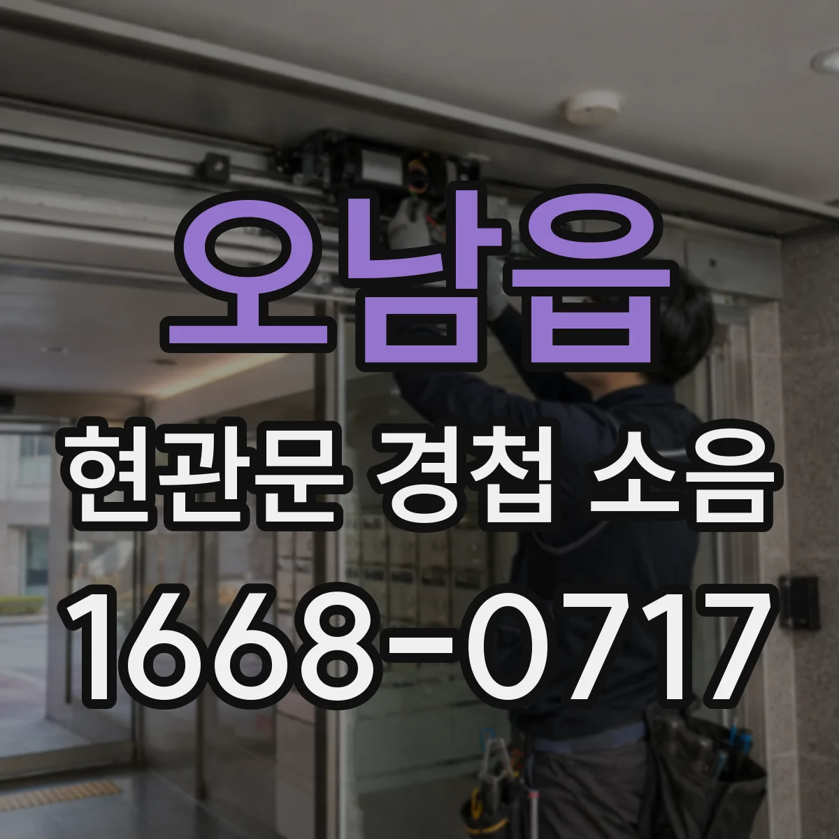 오남읍 현관문 경첩 소음