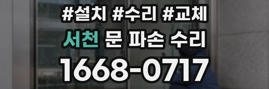 서천 문 파손 수리
