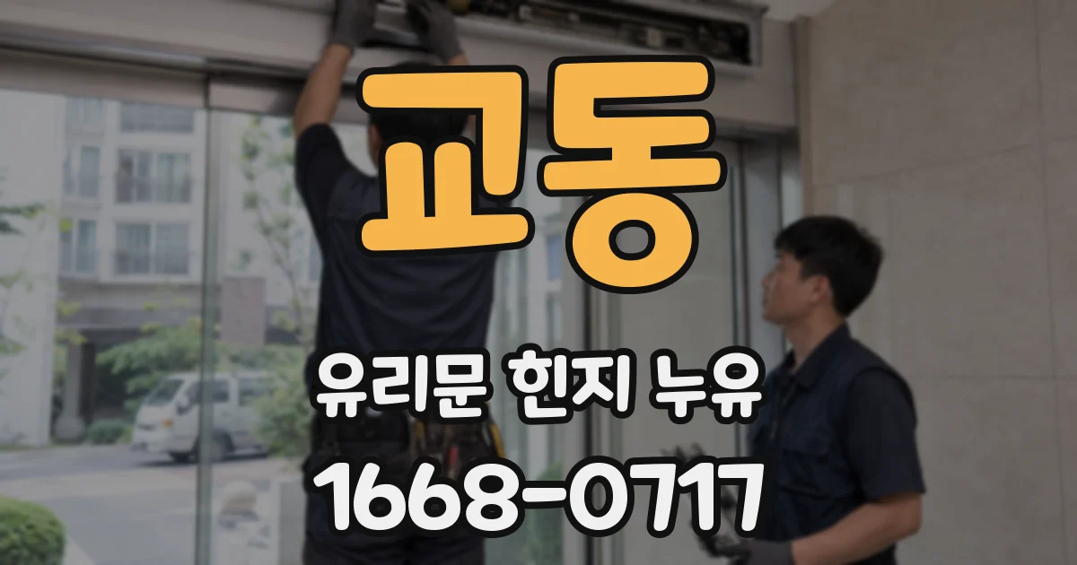교동 유리문 힌지 누유