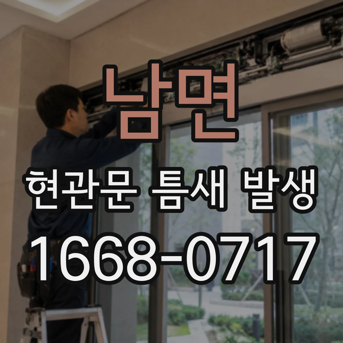 남면 현관문 틈새 발생
