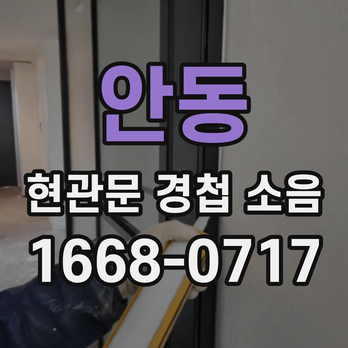 안동 현관문 경첩 소음