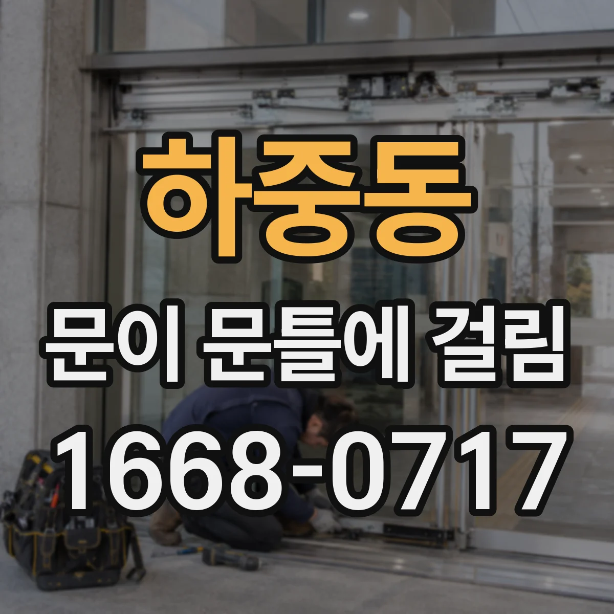 하중동 문이 문틀에 걸림