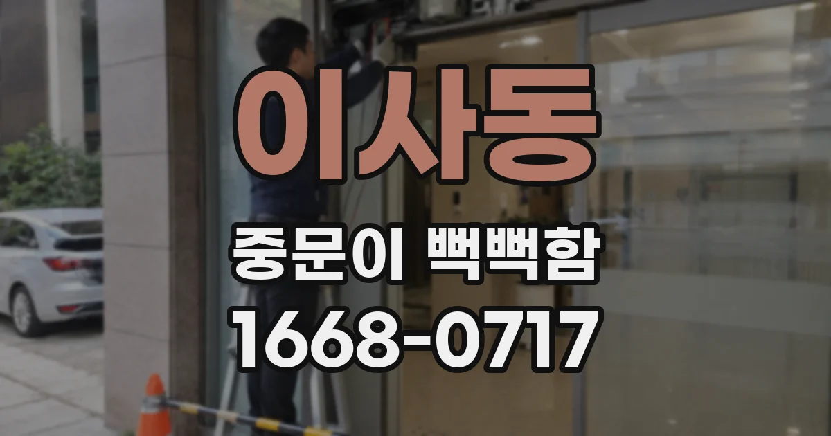 이사동 중문이 뻑뻑함