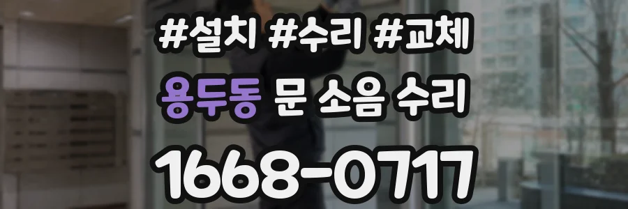 용두동 문 소음 수리