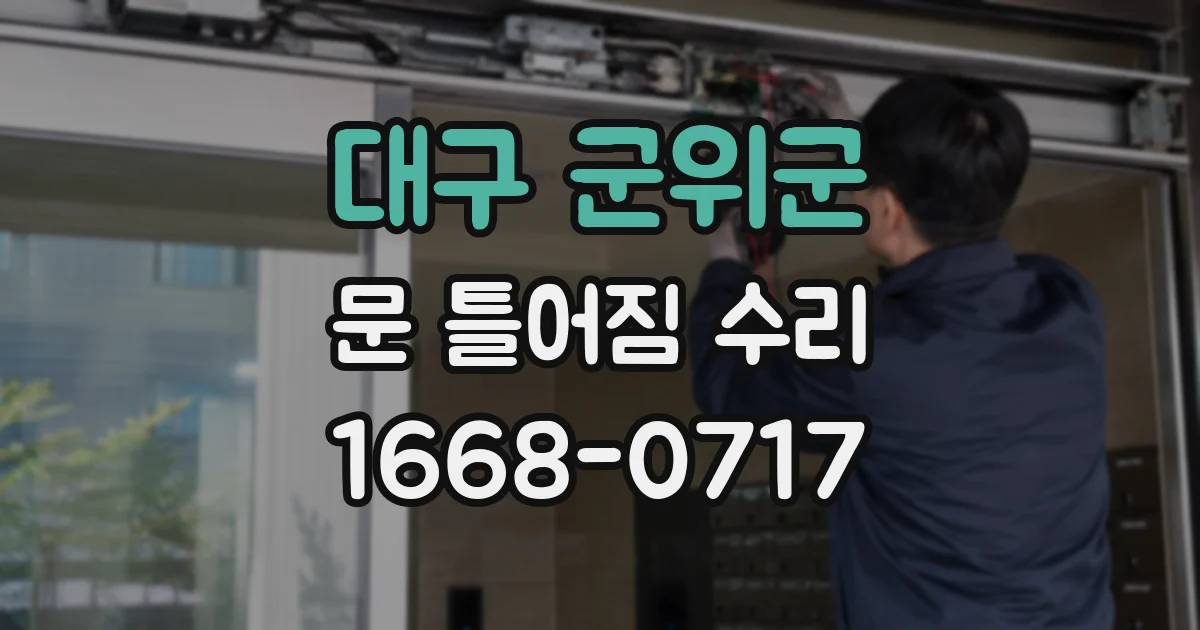 대구 군위군 문 틀어짐 수리